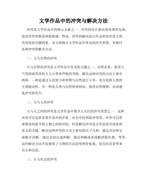 文学作品中的冲突与解决方法