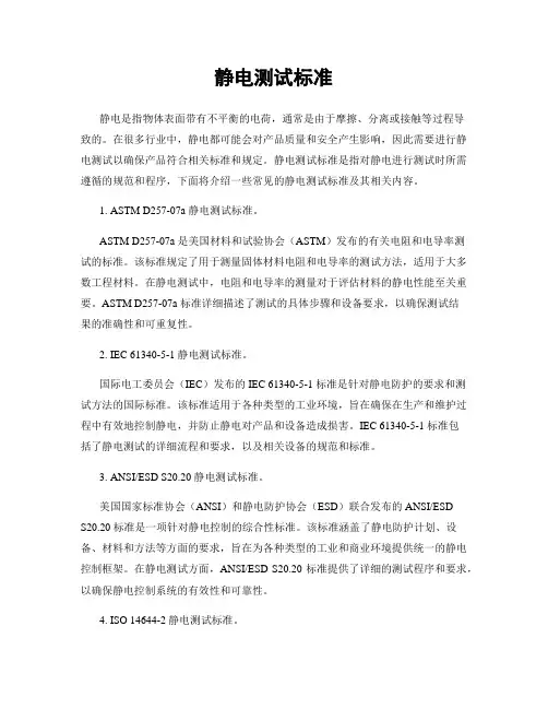 静电测试标准