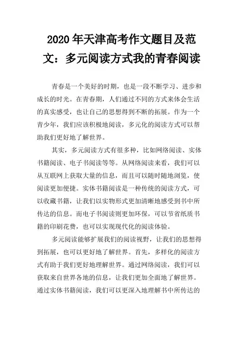 2020年天津高考作文题目及范文：多元阅读方式我的青春阅读