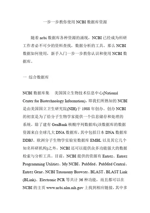 一步一步教你使用NCBI数据库资源解读