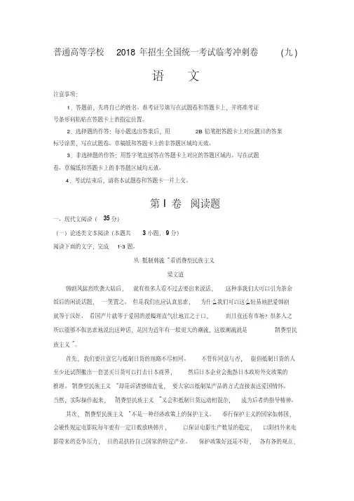 2018年普通高等学校招生全国统一考试临考冲刺卷(九)语文试卷