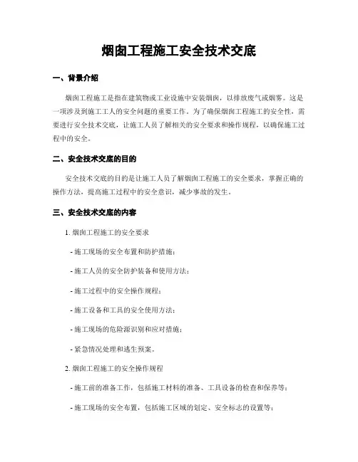 烟囱工程施工安全技术交底