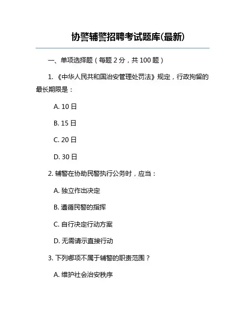 协警辅警招聘考试题库(最新)