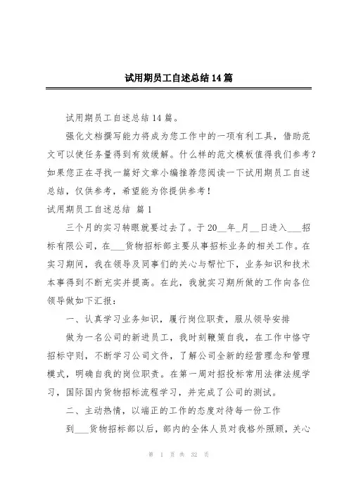 试用期员工自述总结14篇