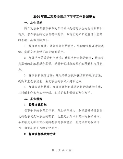 2024年高二政治备课组下半年工作计划范文