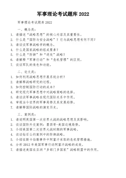 军事理论考试题库2022