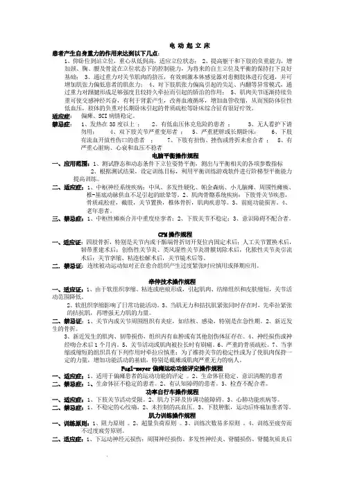 现代康复治疗项目适应症禁忌症