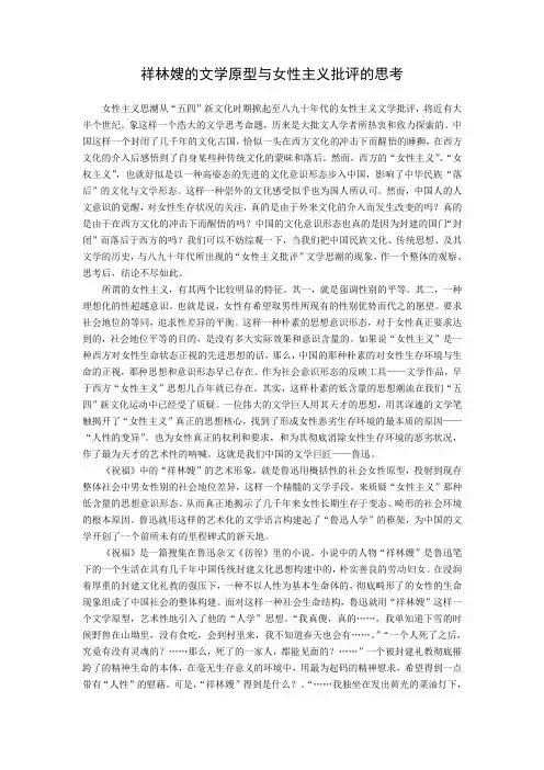 祥林嫂的文学原型与女性主义批评的思考