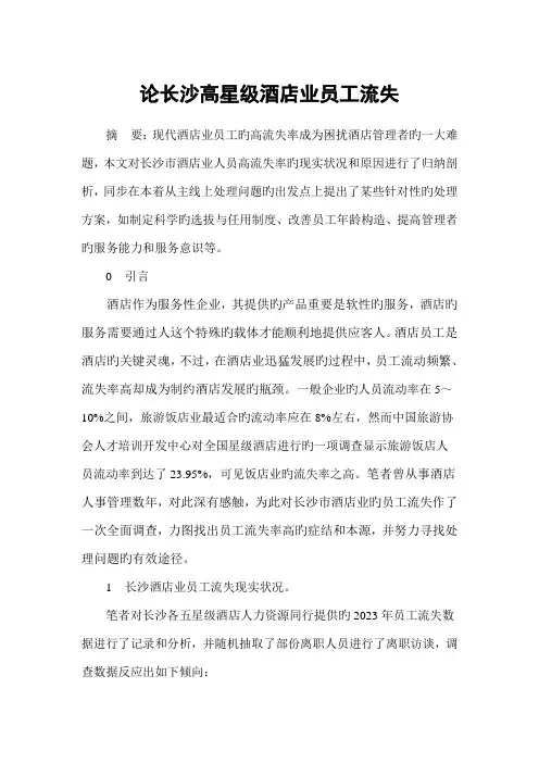 长沙高星级酒店人员高流失率成因探析