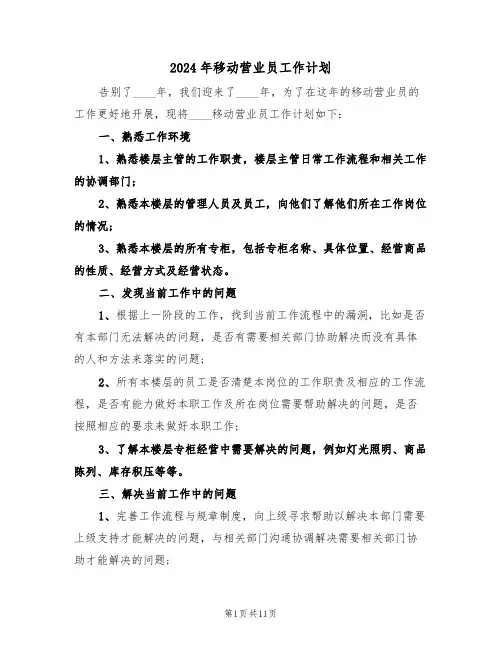 2024年移动营业员工作计划(四篇)