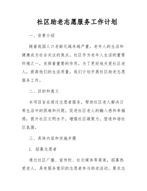 社区助老志愿服务工作计划
