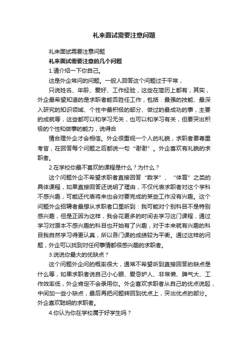 礼来面试需要注意问题