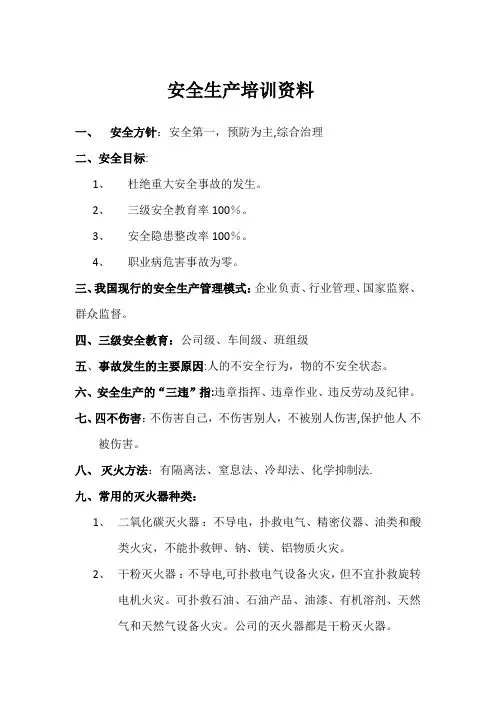 安全生产培训资料