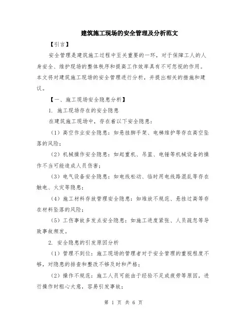 建筑施工现场的安全管理及分析范文（二篇）