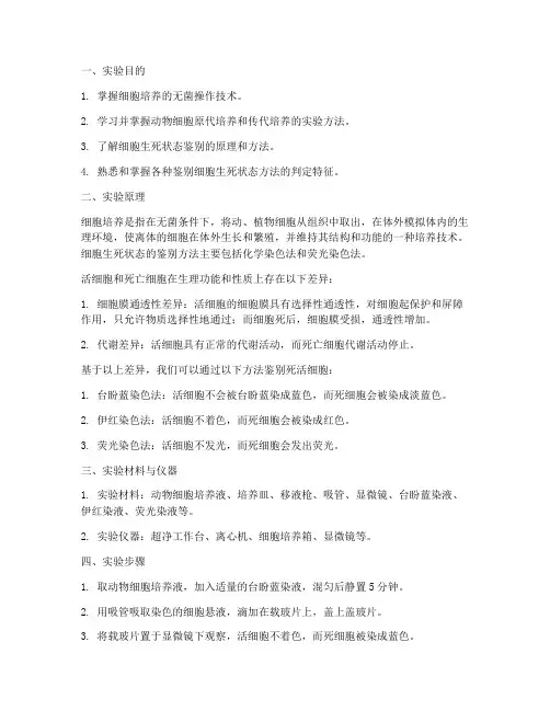 死活细胞鉴别实验报告