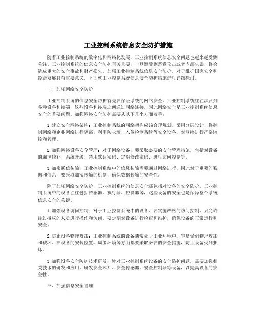 工业控制系统信息安全防护措施