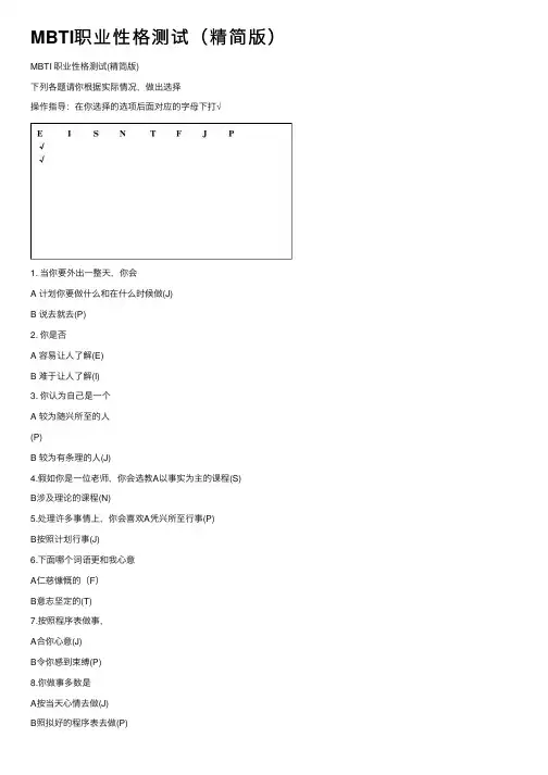 MBTI职业性格测试（精简版）