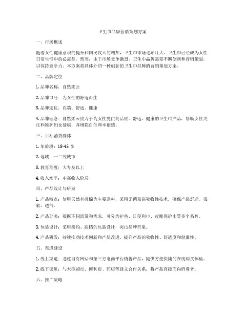 卫生巾品牌营销策划方案
