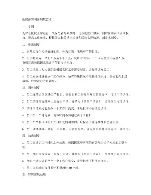 医院排班调休制度范本