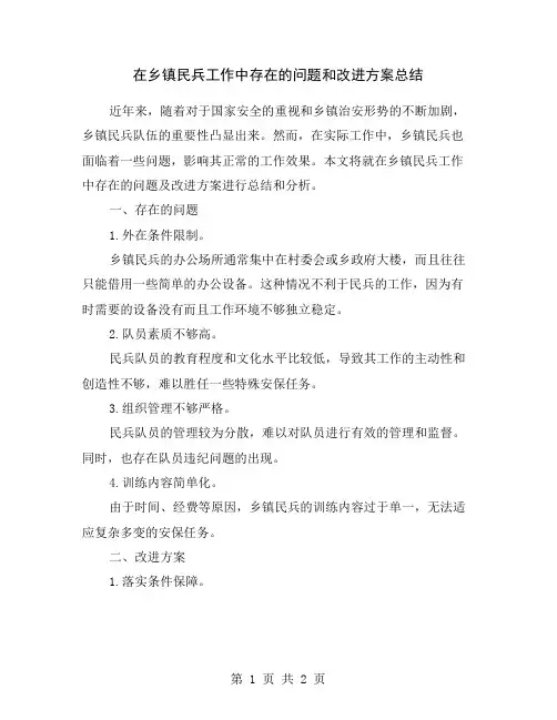 在乡镇民兵工作中存在的问题和改进方案总结