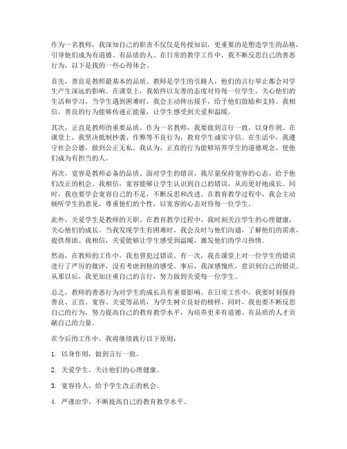 教师的善恶行为心得体会