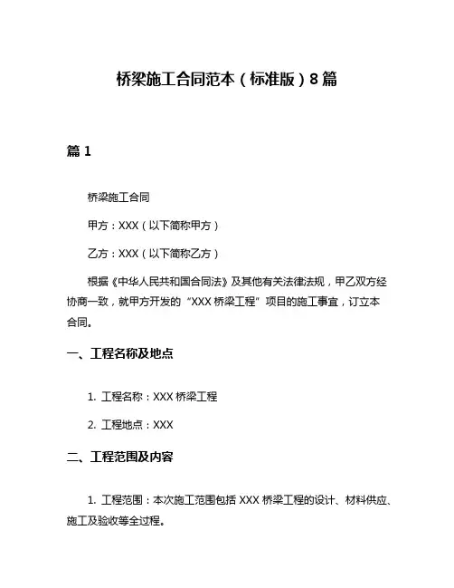 桥梁施工合同范本(标准版)8篇