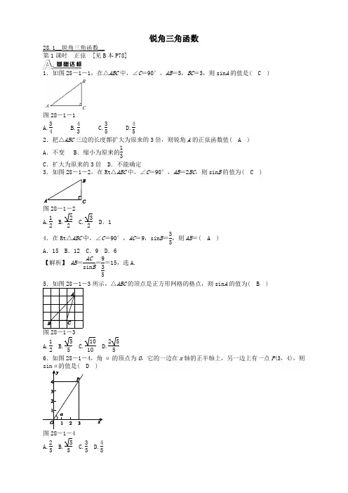 人教版九年级数学下册 28.1 锐角三角函数同步测试 及答案【精选】