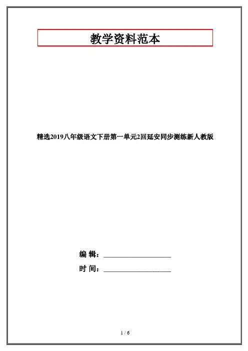 精选2019八年级语文下册第一单元2回延安同步测练新人教版