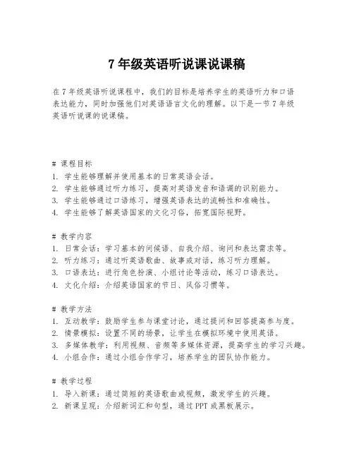 7年级英语听说课说课稿