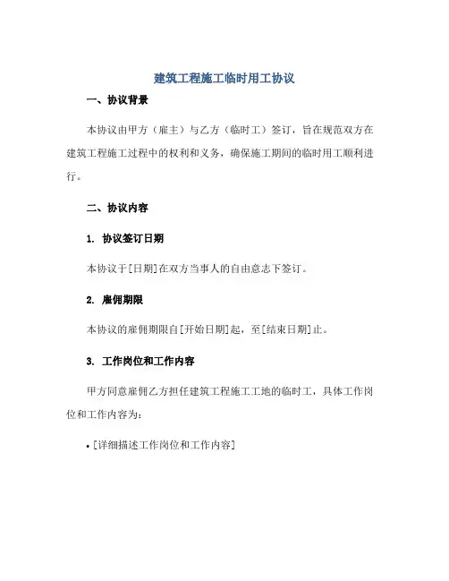 建筑工程施工临时用工协议正规范本(通用版)