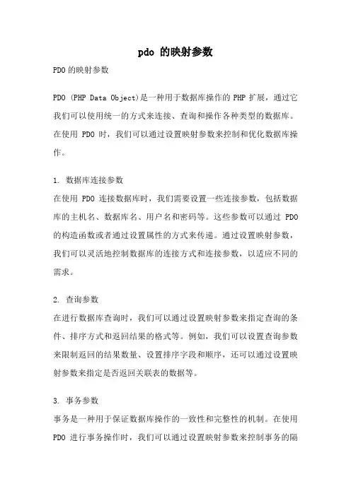 pdo 的映射参数