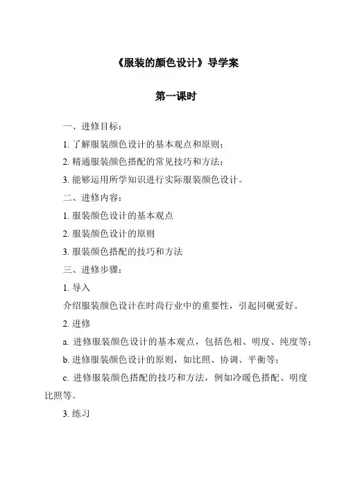 《服装的色彩设计导学案-2023-2024学年高中通用技术苏教版》