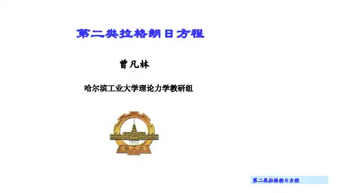 《理论力学 动力学》 第三讲 第二类拉格朗日方程的推导