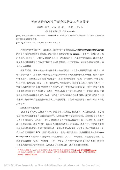 天然冰片和冰片的研究现状及其发展前景