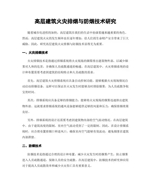 高层建筑火灾排烟与防烟技术研究