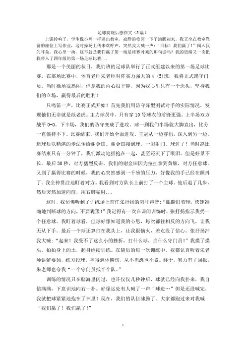 足球赛观后感作文(8篇)