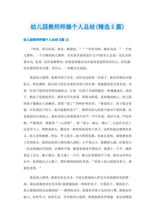 幼儿园教师师德个人总结(精选5篇)