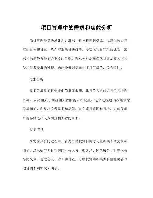 项目管理中的需求和功能分析