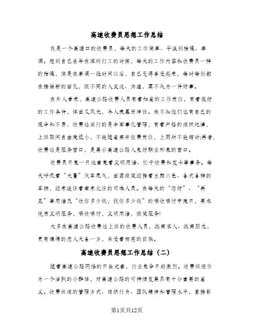 高速收费员思想工作总结（4篇）