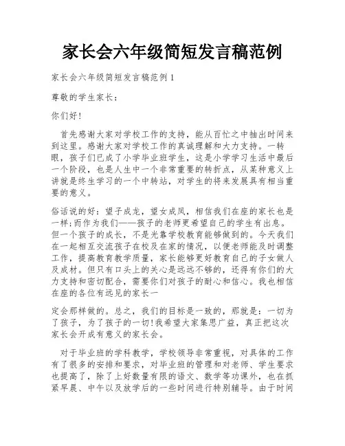 家长会六年级简短发言稿范例