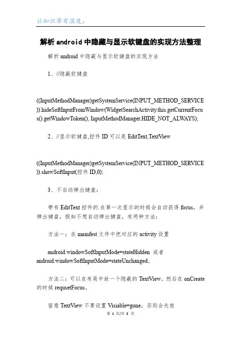 解析android中隐藏与显示软键盘的实现方法整理