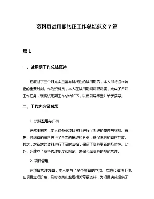 资料员试用期转正工作总结范文7篇