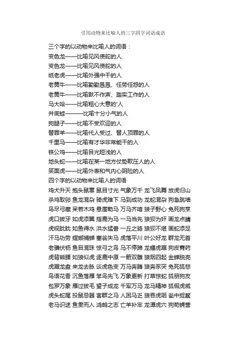 引用动物来比喻人的三字四字词语成语