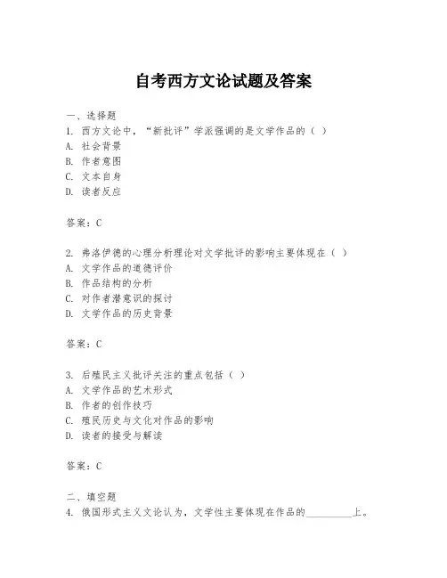 自考西方文论试题及答案