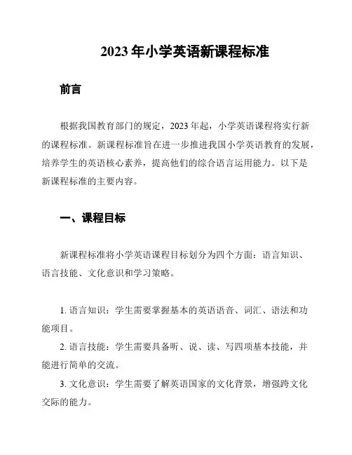 2023年小学英语新课程标准