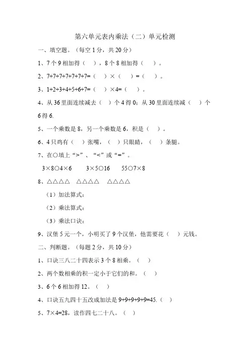 第六单元表内乘法(二)(单元测试)二年级上册数学人教版 