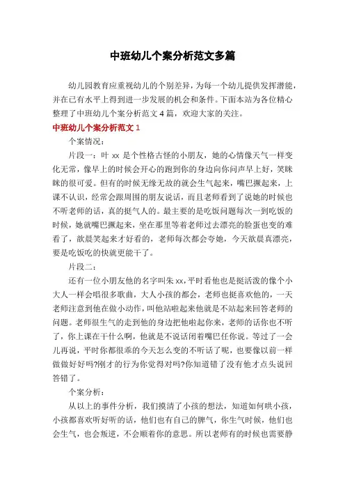 中班幼儿个案分析范文多篇