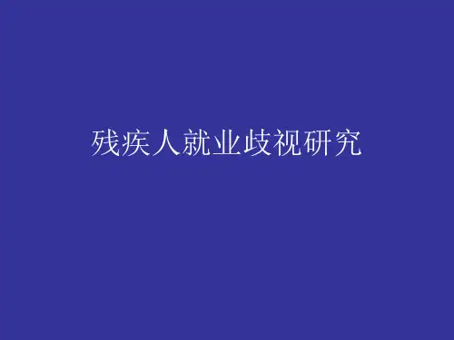残疾人就业歧视研究汇总