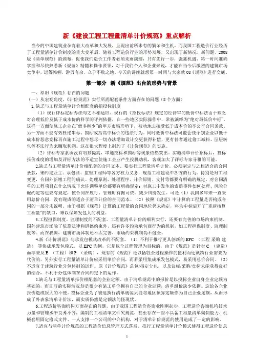 08《建设工程工程量清单计价规范》重点解析