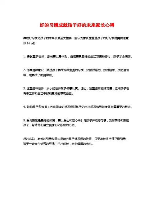 好的习惯成就孩子好的未来家长心得